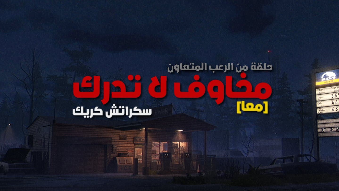 تعريب Fears to Fathom Scratch Creek | مخاوف لاتدرك : سكراتش كريك