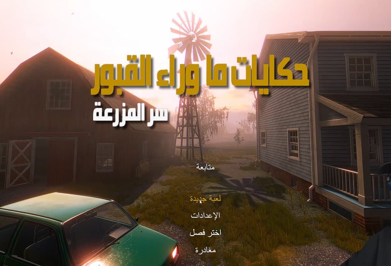 تعريب Tales Beyond The Tomb - The Farm's Secret | تعريب حكايات ما وراء المزرعة