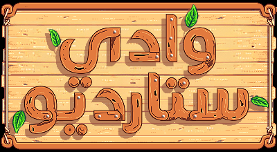 تعريب Stardew Valley | تعريب وادي ستارديو