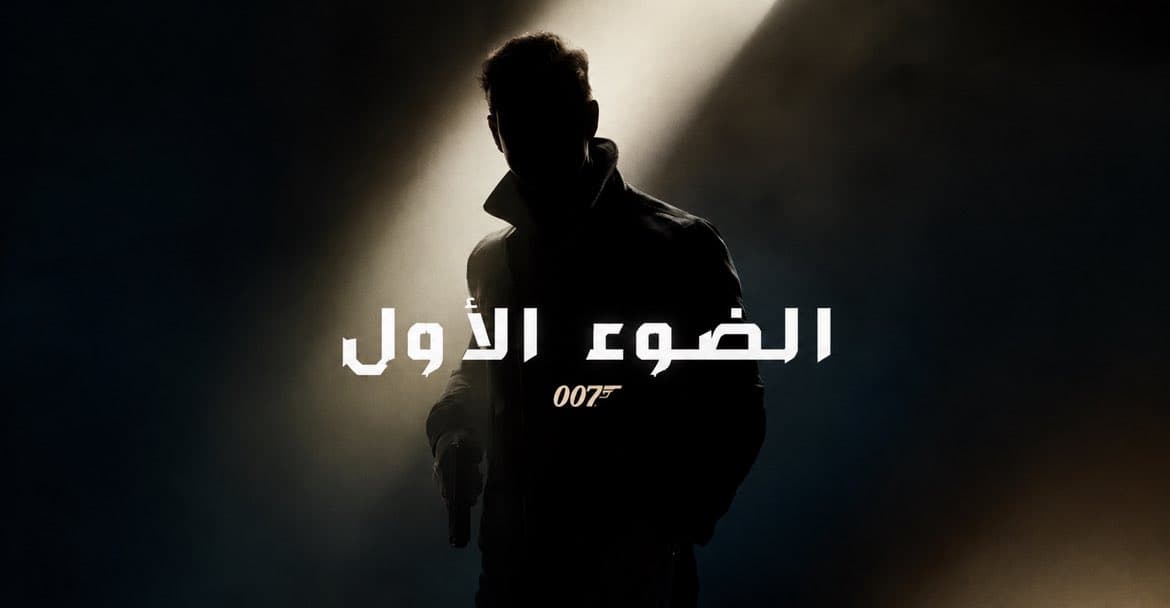 تعريب 007 First Light | 007 تعريب الضوء الاول