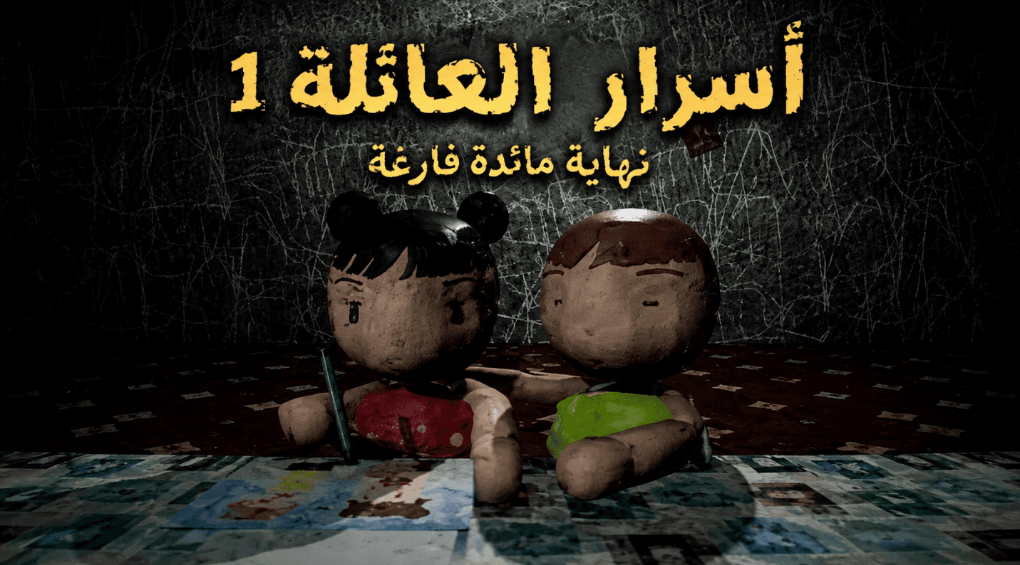 تعريب FAMILY SECRETS 1 EMPTY PLATE | أسرار العائلة 1 - نهاية مائدة فارغة
